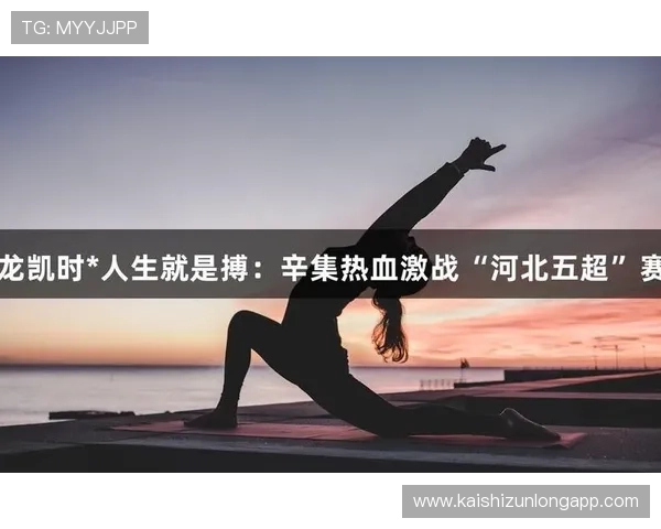 尊龙凯时 - 人生就是搏：面对挑战时如何保持信念不断突破自我极限